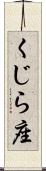 くじら座 Scroll