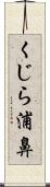 くじら浦鼻 Scroll