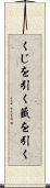 くじを引く Scroll