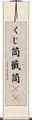 くじ筒 Scroll