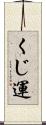 くじ運 Scroll