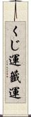 くじ運 Scroll