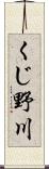 くじ野川 Scroll