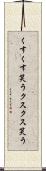 くすくす笑う Scroll