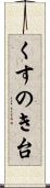 くすのき台 Scroll
