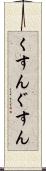 くすん Scroll