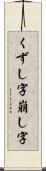くずし字 Scroll