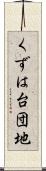 くずは台団地 Scroll