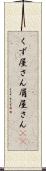 くず屋さん Scroll