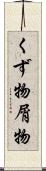 くず物 Scroll