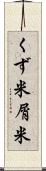 くず米 Scroll