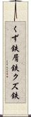 くず鉄 Scroll