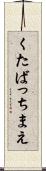 くたばっちまえ Scroll