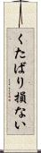 くたばり損ない Scroll