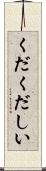 くだくだしい Scroll