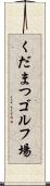 くだまつゴルフ場 Scroll