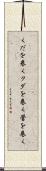 くだを巻く Scroll