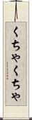 くちゃくちゃ Scroll