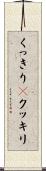 くっきり(P) Scroll