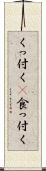 くっ付く(P) Scroll