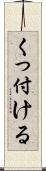 くっ付ける Scroll