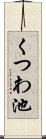 くつわ池 Scroll