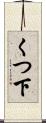 くつ下 Scroll