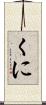 くに Scroll