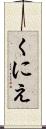 くにえ Scroll
