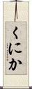 くにか Scroll