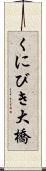 くにびき大橋 Scroll