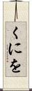 くにを Scroll