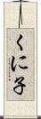 くに子 Scroll