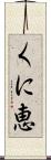 くに恵 Scroll