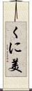 くに美 Scroll