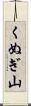 くぬぎ山 Scroll
