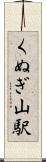 くぬぎ山駅 Scroll
