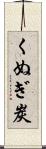 くぬぎ炭 Scroll
