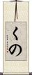 くの Scroll