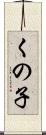くの子 Scroll