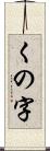 くの字 Scroll