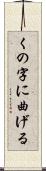くの字に曲げる Scroll
