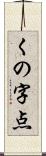 くの字点 Scroll