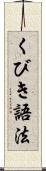 くびき語法 Scroll
