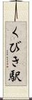 くびき駅 Scroll