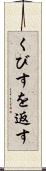 くびすを返す Scroll