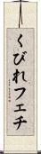 くびれフェチ Scroll