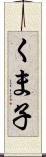 くま子 Scroll