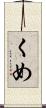 くめ Scroll