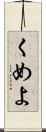 くめよ Scroll